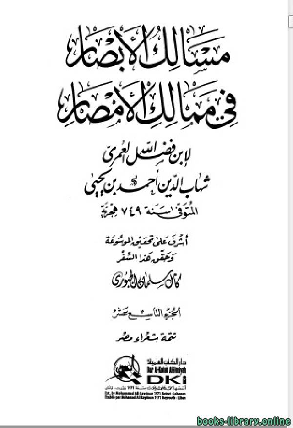 ❞ كتاب مسالك الأبصار في ممالك الأمصار ج19 ❝  ⏤ أحمد بن يحيى بن فضل العمري شهاب الدين
