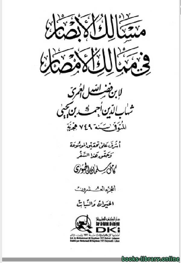 ❞ كتاب مسالك الأبصار في ممالك الأمصار ج20 ❝  ⏤ أحمد بن يحيى بن فضل العمري شهاب الدين