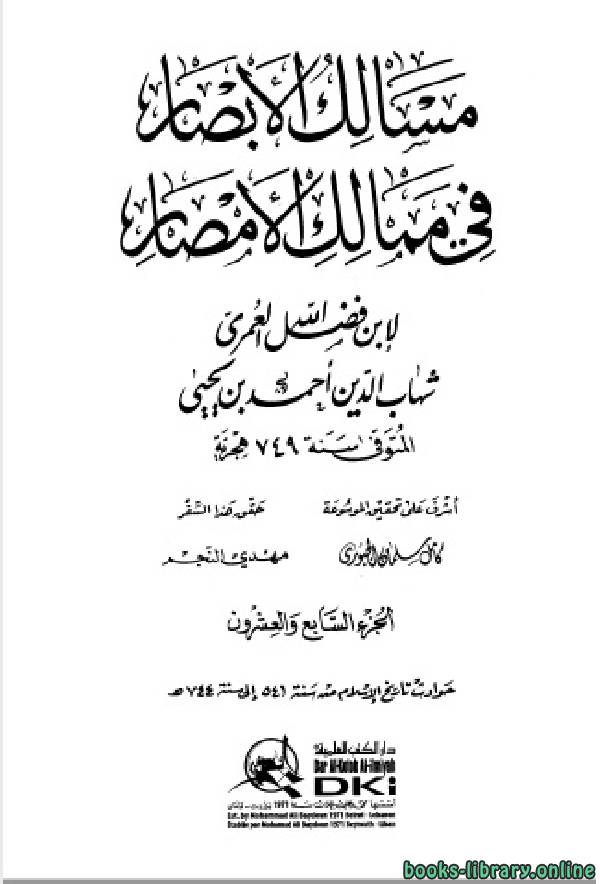 ❞ كتاب مسالك الأبصار في ممالك الأمصار ج27 ❝  ⏤ أحمد بن يحيى بن فضل العمري شهاب الدين