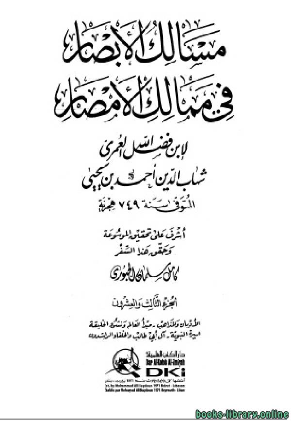 ❞ كتاب مسالك الأبصار في ممالك الأمصار ج23 ❝  ⏤ أحمد بن يحيى بن فضل العمري شهاب الدين