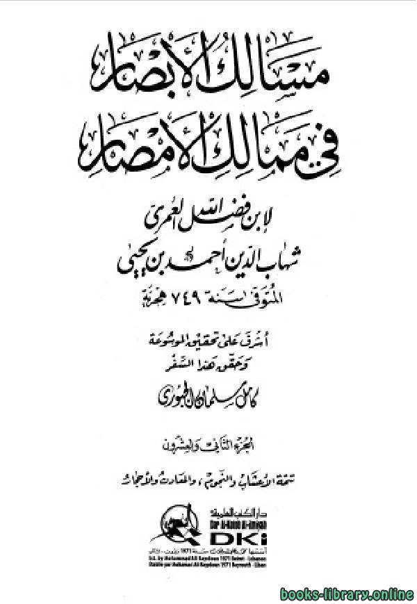 ❞ كتاب مسالك الأبصار في ممالك الأمصار ج22 ❝  ⏤ أحمد بن يحيى بن فضل العمري شهاب الدين