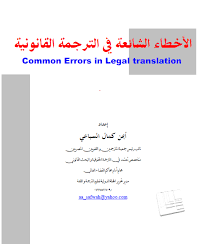 Common Errors in Legal translation الأخطاء الشائعة في الترجمة القانونية 