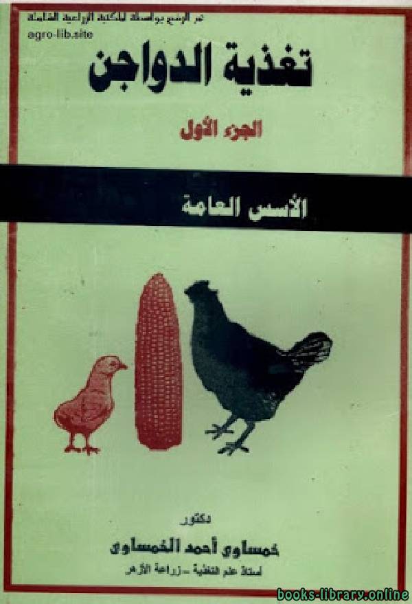 ❞ كتاب تغذية الدواجن - الأسس العامة ❝  ⏤ خمساوى أحمد الخمساوى