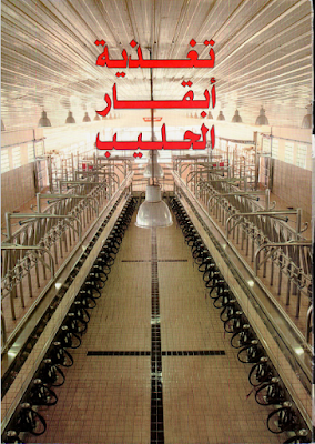 ❞ كتاب تغذية أبقار الحليب ❝  ⏤ محمد حرب