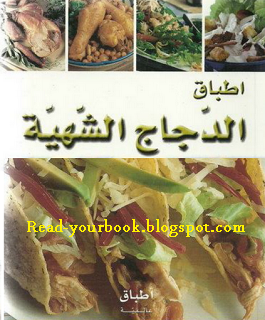 ❞ كتاب اطباق الدجاج الشهية ❝  ⏤ سلسلة اطباق عالمية