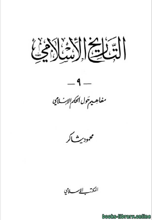 ❞ كتاب مفاهيم حول الحكم الإسلامى ❝  ⏤ محمود شاكر
