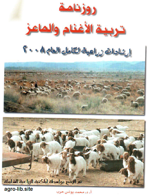❞ كتاب روزنامة تربية الاغنام و الماعز ❝  ⏤ محمد يونس حرب