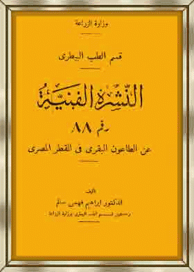 ❞ كتاب الطاعون البقري في قطر المصري ❝  ⏤ ابراهيم فهمي سالم