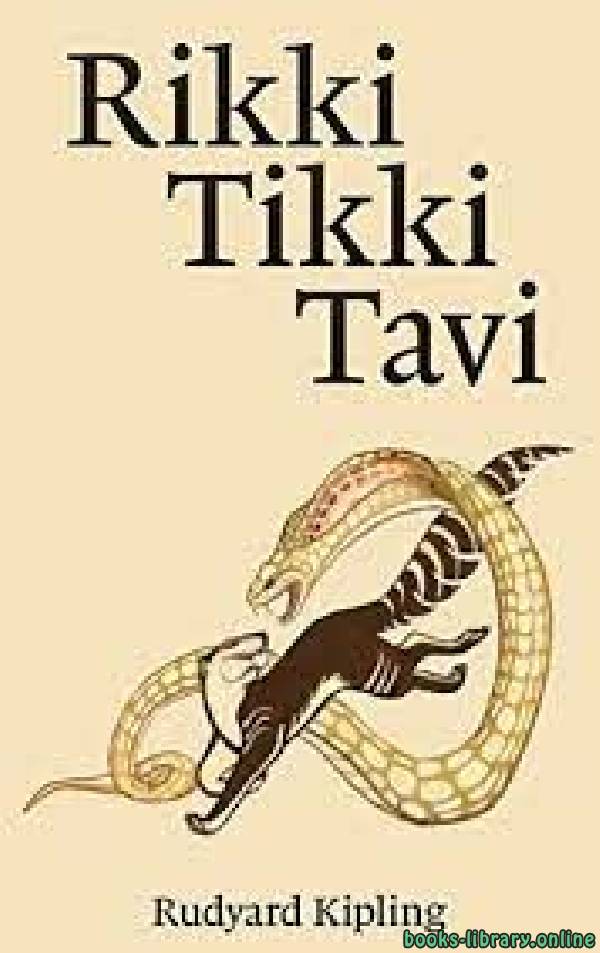 ❞ قصة Rikki-Tikki-Tavi ❝  ⏤ Rudyard Kipling