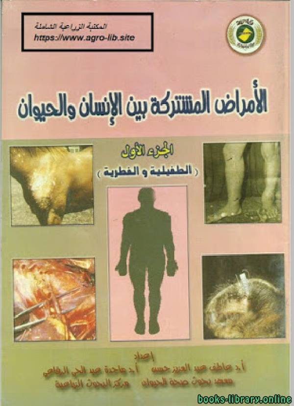 قراءة و تحميل كتابكتاب الأمراض المشتركة بين الإنسان والحيوان الجزء الأول ( الطفيلية والفطرية ) PDF