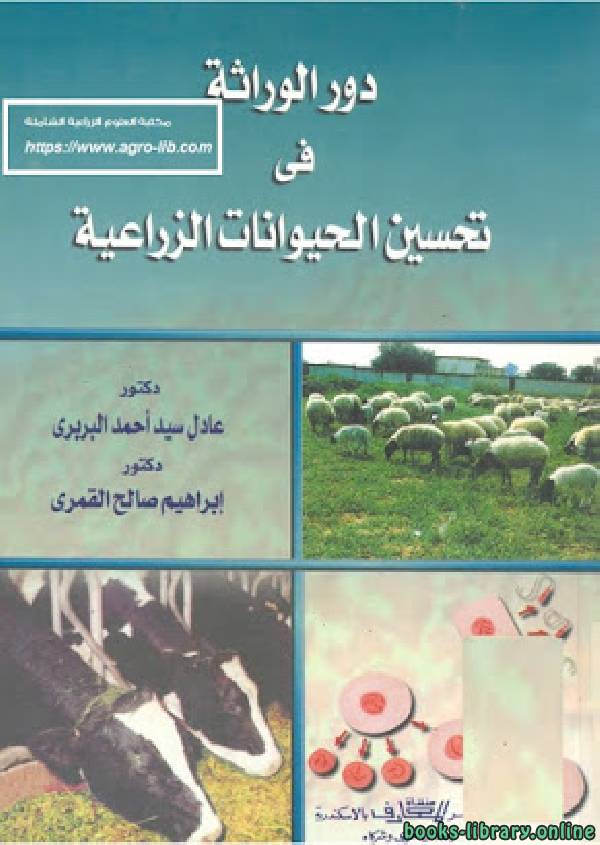 ❞ كتاب دور الوراثة في تحسين الحيوانات الزراعية ❝  ⏤ مجموعة من المؤلفين