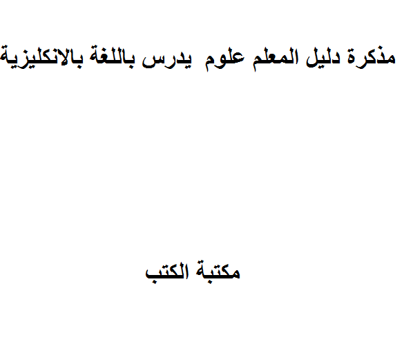 ❞ مذكّرة دليل المعلم علوم وفق المنهاج الاماراتي لامارة ابو ظبي الذي يدرس باللغة بالانكليزية ❝  ⏤ كاتب غير معروف