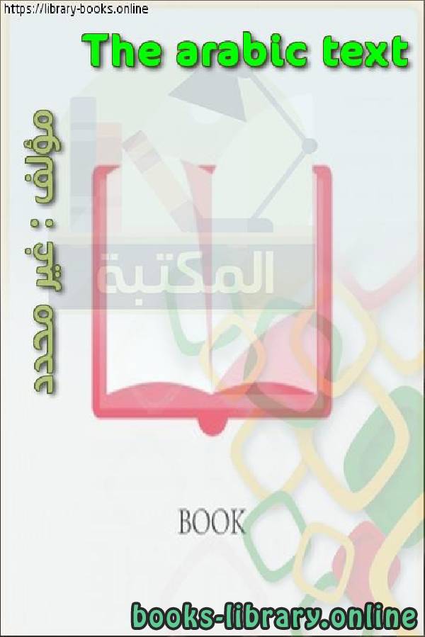 قراءة و تحميل كتابكتاب The arabic text PDF