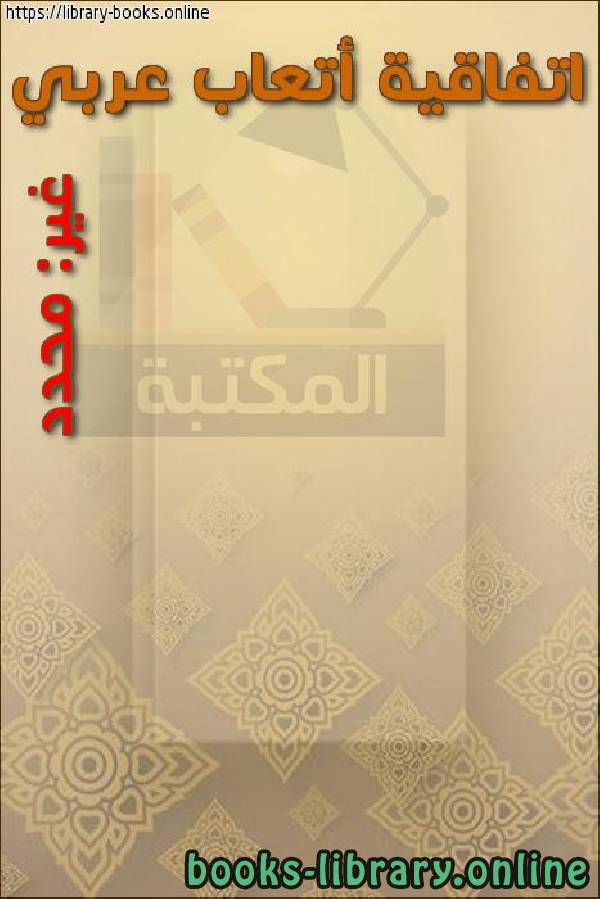 قراءة و تحميل كتابكتاب اتفاقية أتعاب عربي PDF