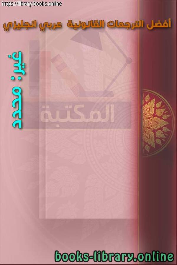قراءة و تحميل كتابكتاب أفضل الترجمات القانونية  عربي انجليزي PDF