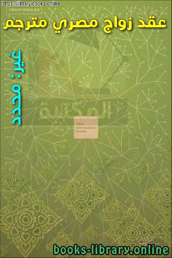 قراءة و تحميل كتابكتاب عقد زواج مصري مترجم PDF
