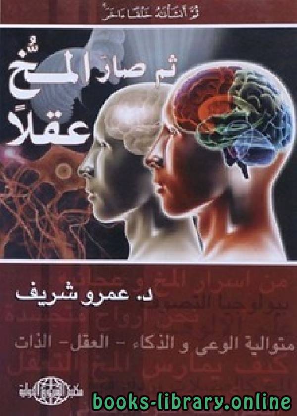 ❞ كتاب ثم صار المخ عقلًا ❝  ⏤ د. عمرو شريف