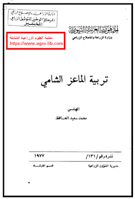 ❞ كتاب تربية الماعز الشامي ❝  ⏤ محمد سعيد الحافظ
