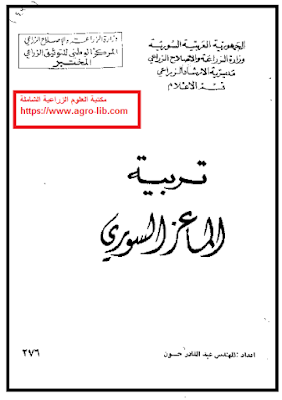 قراءة و تحميل كتاب تربية الماعز السوري PDF