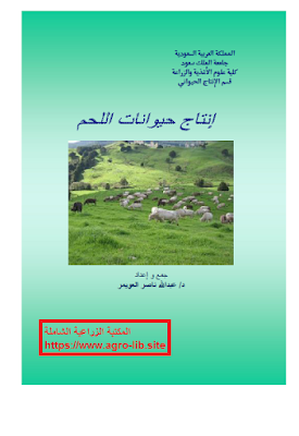❞ كتاب انتاج حيوانات اللحم ❝  ⏤ عبدالله ناصر العويمر
