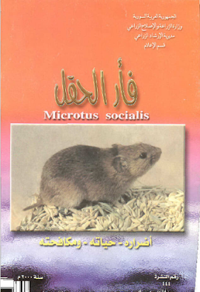 ❞ كتاب فأر الحقل : أضراره - حياته - مكافحته ❝  ⏤ عدوان شهاب