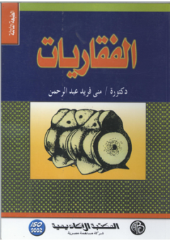 ❞ كتاب الفقاريات ❝  ⏤ منى فريد عبدالرحمن