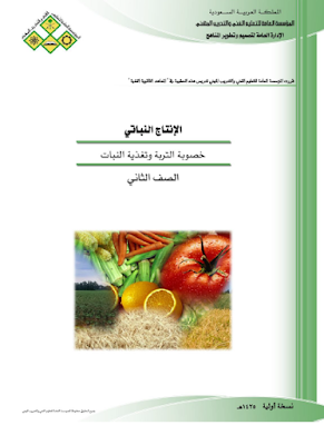❞ كتاب خصوبة التربة و تغذية النبات ❝ 