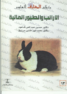 ❞ كتاب الأرانب والطيور المائية البط والأوز ❝ 