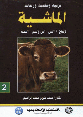 تربية وتغذية ورعاية الماشية لإنتاج اللبن-لبن ولحم-اللحم. الجزء الثاني