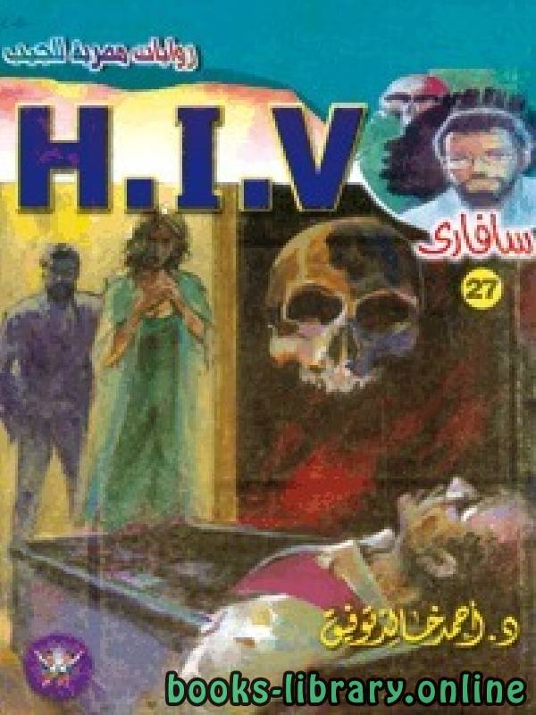❞ رواية H.I.V ❝  ⏤ أحمد خالد توفيق