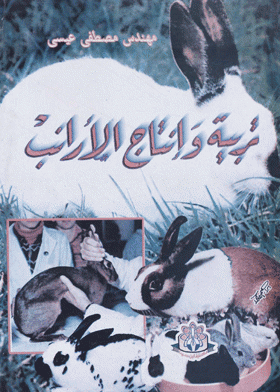 ❞ كتاب تربية وإنتاج الأرانب ❝  ⏤ مصطفى عيسى