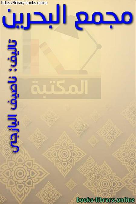 قراءة و تحميل كتابكتاب مجمع البحرين (ط  صادر) PDF