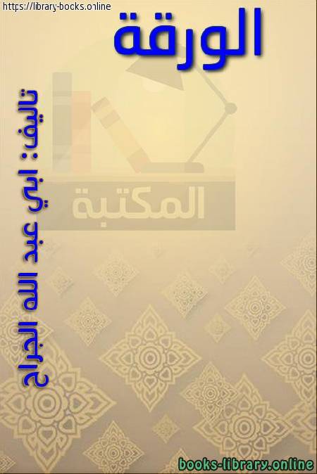 ❞ كتاب الورقة ❝  ⏤ لابى عبد الله الجراح