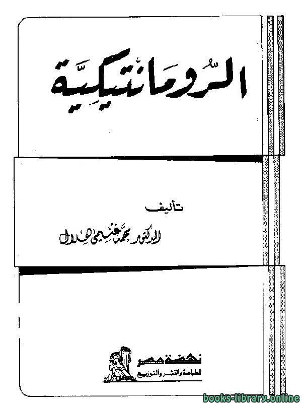 ❞ كتاب الرومانتيكية ❝  ⏤  محمد غنيمي هلال