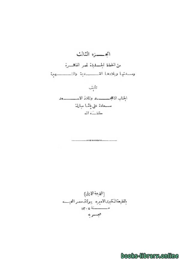 ❞ كتاب الخطط التوفيقية الجديدة ج3 ❝  ⏤ علي مبارك