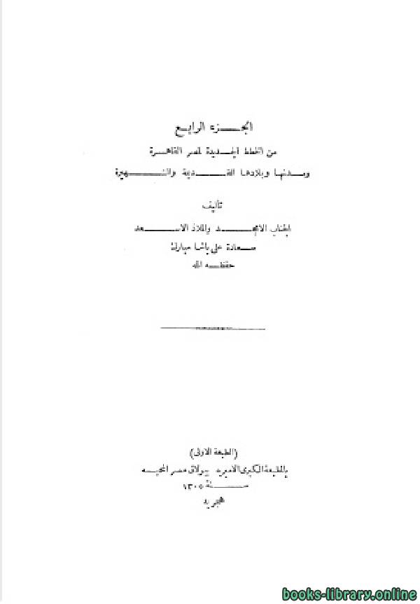 ❞ كتاب الخطط التوفيقية الجديدة ج4 ❝  ⏤ علي مبارك