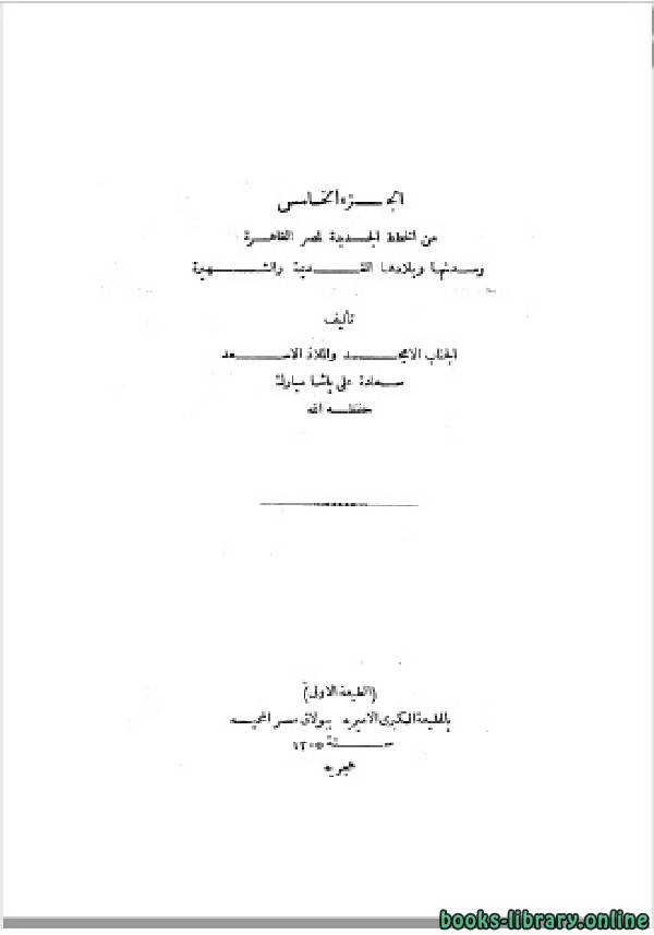 ❞ كتاب الخطط التوفيقية الجديدة ج5 ❝  ⏤ علي مبارك