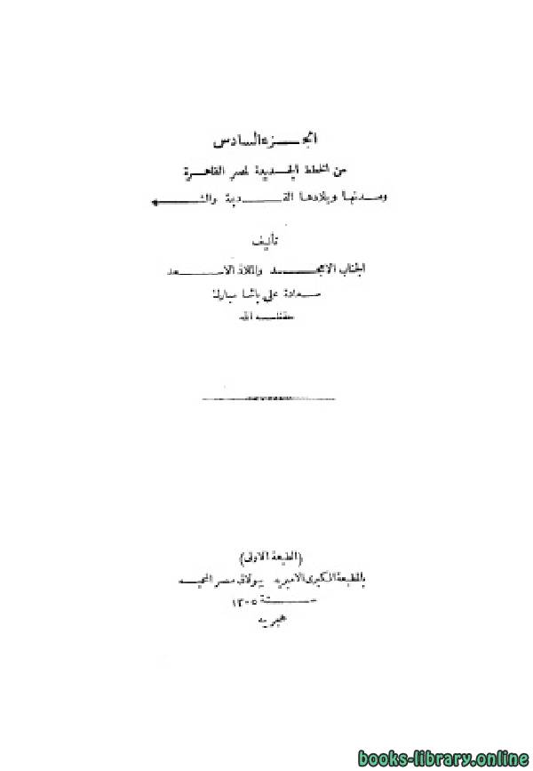 ❞ كتاب الخطط التوفيقية الجديدة ج6 ❝  ⏤ علي مبارك