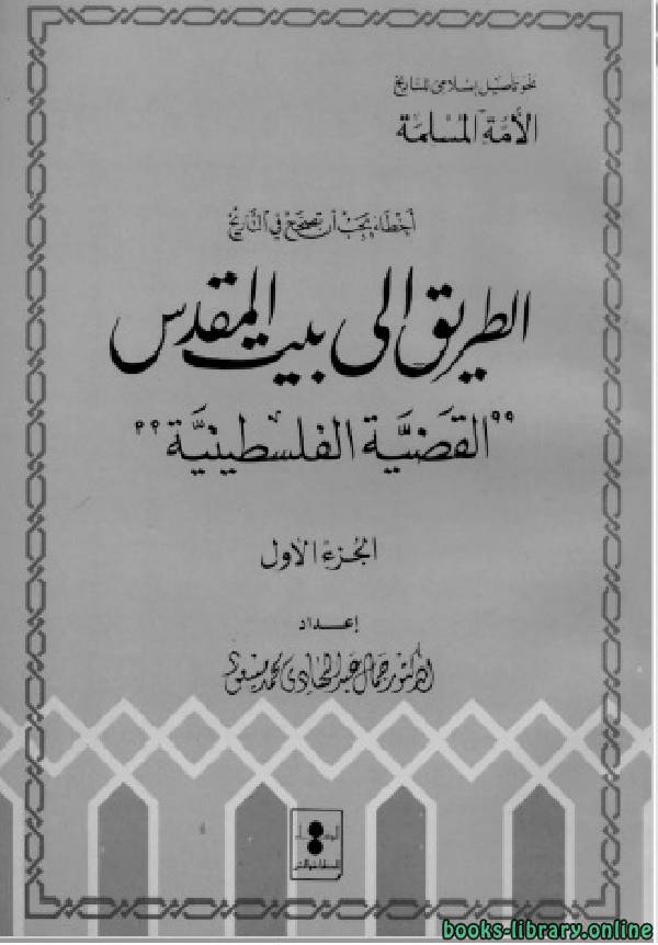 ❞ كتاب الطريق إلى بيت المقدس ❝  ⏤ أ.د . جمال عبد الهادى