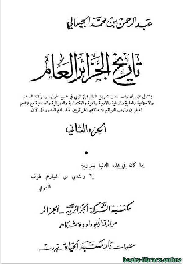 ❞ كتاب تاريخ الجزائر العام ج2 ❝  ⏤ عبد الرحمن بن محمد الجيلالي