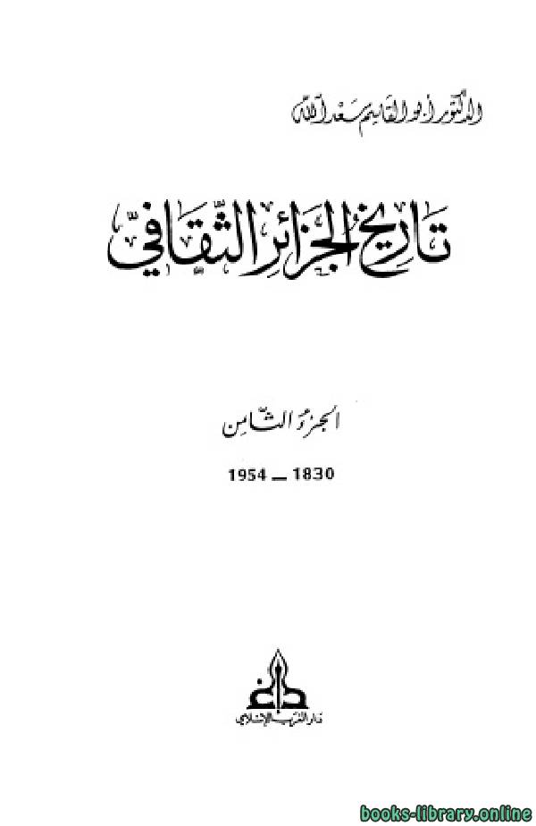 ❞ كتاب تاريخ الجزائر الثقافي الجزء الثامن: 1830 - 1954 ❝  ⏤ أبو القاسم سعد الله