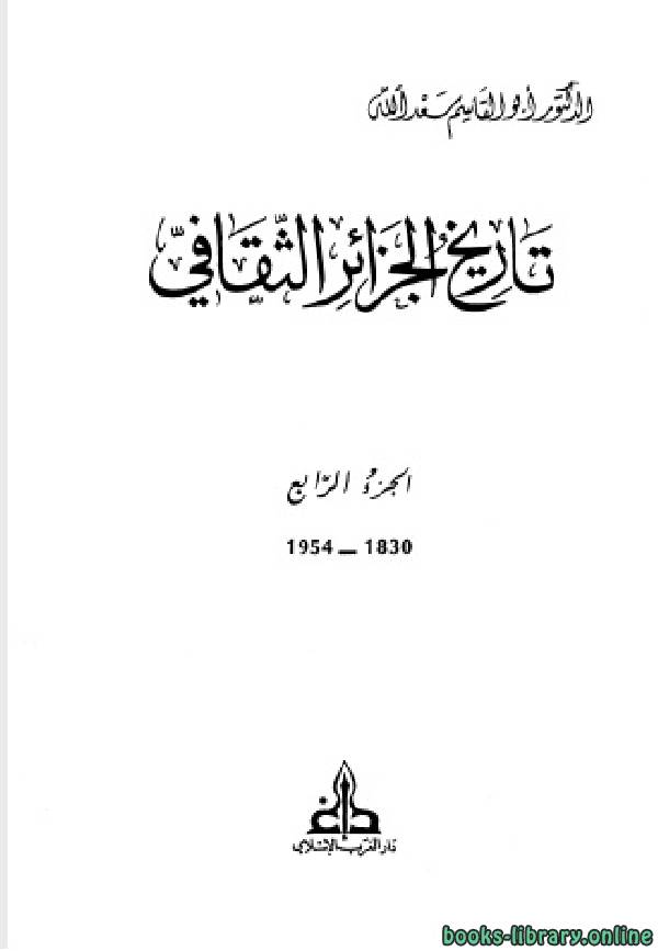 تاريخ الجزائر الثقافى الجزء الرابع: 1830 - 1954