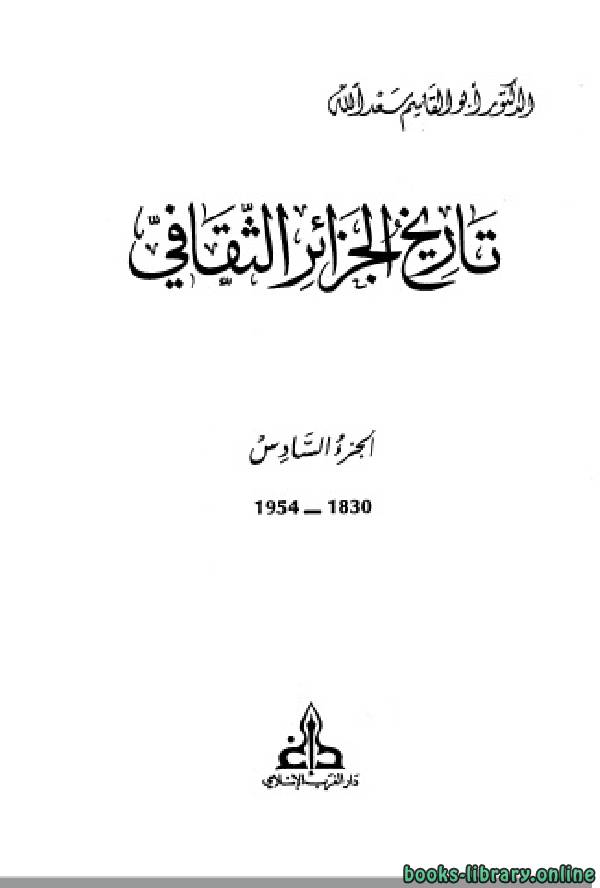 ❞ كتاب تاريخ الجزائر الثقافي الجزء السادس: 1830 - 1954 ❝  ⏤ أبو القاسم سعد الله
