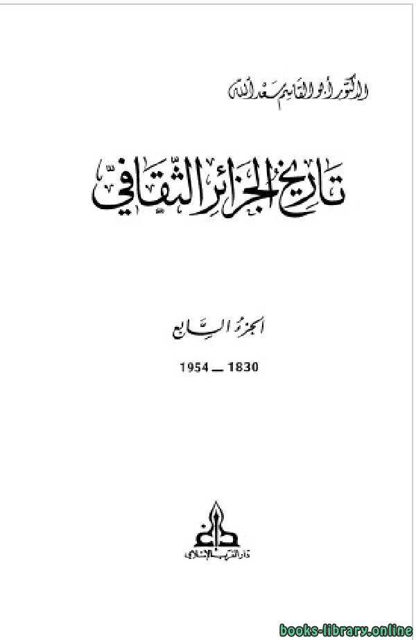 ❞ كتاب تاريخ الجزائر الثقافي الجزء السابع: 1830 - 1954 ❝  ⏤ أبو القاسم سعد الله
