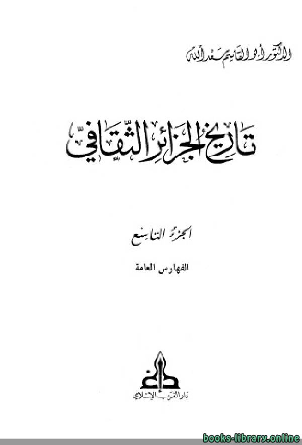❞ كتاب تاريخ الجزائر الثقافي الجزء التاسع: الفهارس العامة ❝  ⏤ أبو القاسم سعد الله