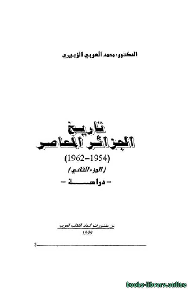 ❞ كتاب تاريخ الجزائر المعاصر (الجزء الثانى) ❝  ⏤ محمد العربي الزبيري