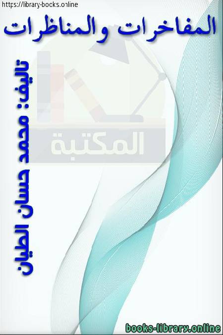 ❞ كتاب المفاخرات والمناظرات ❝  ⏤ محمد حسان الطيار