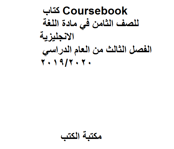 قراءة و تحميل كتاب Coursebook، وهو للصف الثامن في مادة اللغة الانجليزية.  الفصل الثالث من العام الدراسي 2019/2020 PDF