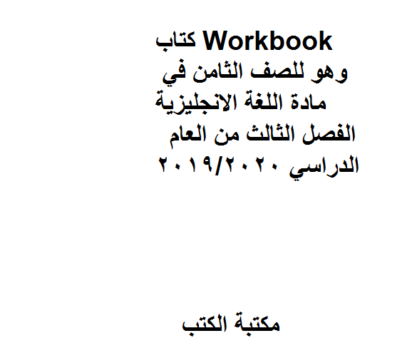 قراءة و تحميل كتابكتاب Workbook،  للصف الثامن في مادة اللغة الانجليزية   الفصل الثالث من العام الدراسي 2019/2020 PDF
