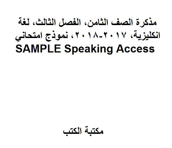 ❞ مذكّرة الصف الثامن, الفصل الثالث, لغة انكليزية, 2017-2018, نموذج امتحاني SAMPLE Speaking Access ❝  ⏤ كاتب غير معروف